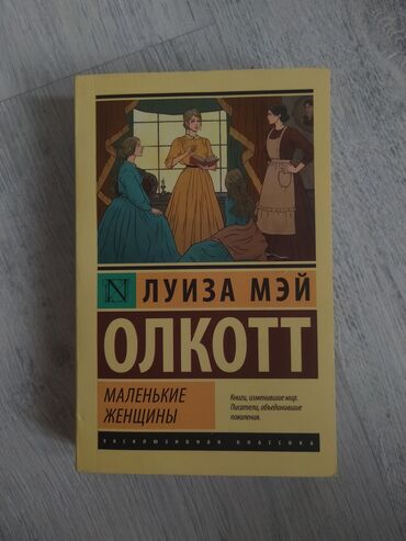 книга для чтения 3 класс озмитель власова: Продаю книгу (б/у)Бишкек 1 .маленькие женщины 250 2. процесс 200 3