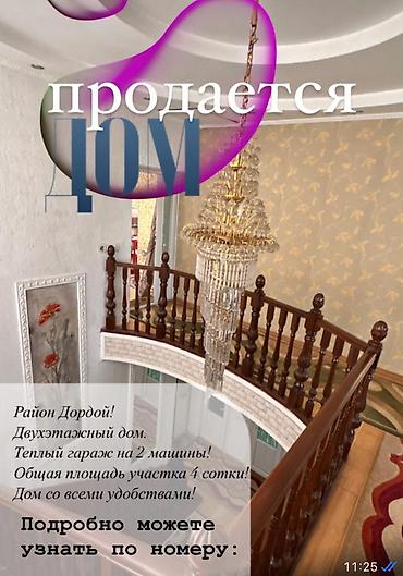б у срочно: Срочно Продаю дом на Дордое155000 $ 2-х эт. 230 м2 гараж на 2 — 2
