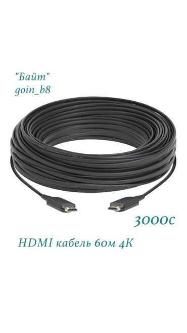 hdmi кабель купить в бишкеке: HDMI кабель 60м 4К. Новый. Вналичии 1.5/3/5/10/15/20/30 м. ТЦ ГОИН