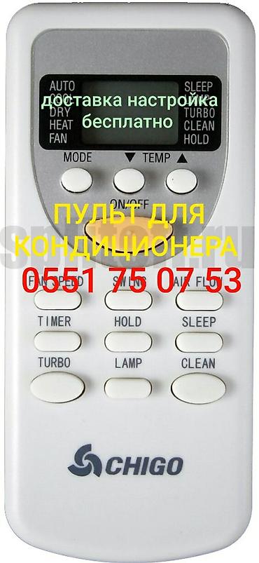 Универсальный пульт для кондиционера. Доставка Бесплатно Настройка