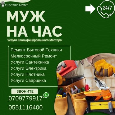 кардиган муж: Мелкосрочные работы, Муж на час