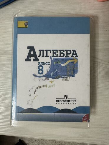 Другие книги и журналы: Учебник по алгебре 8 класс с обложкой