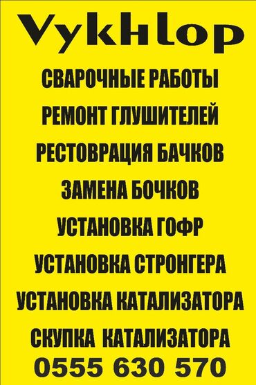 глушитель ваз: Ремонт глушителя любой сложности замена гофры установка стронгеров