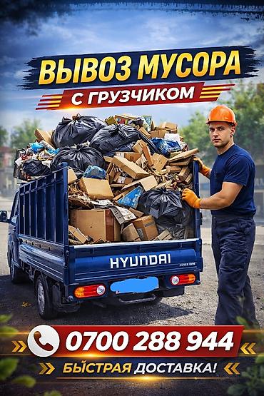 fit shuttle: Заказать Хендай портер, Вывоз строй мусора, C грузчиком — 1