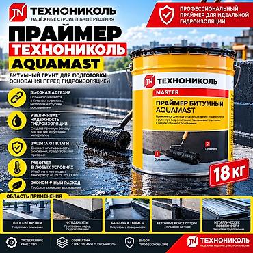 крп: Праймер битумный Технониколь AQUAMAST, 18 кг Профессиональный — 1