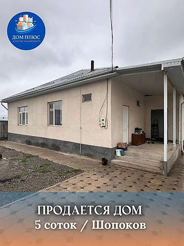 цена ниже рынка: 📍 В Шопокове в ж/м Ынтымак продается дом на участке 5 соток, 122 — 1