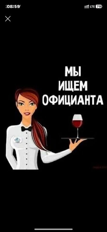 работа в столовую: Талап кылынат Официант Төлөм Күнүмдүк
