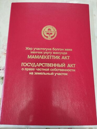 продажа домов в бишкек: 20 соток, Для строительства, Красная книга