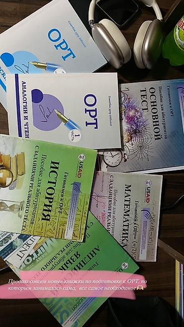 Набор учебных пособий для подготовки к ОРТ. В комплект входят книги и at lalafo.kg Набор учебных пособий для подготовки к ОРТ. В комплект входят книги и