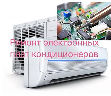шевченко: Диагностика и ремонт электронных плат управления: Кондиционеров - — 1