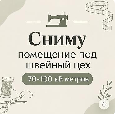 в аренду цех: Сниму помещение под швейный цех — 1