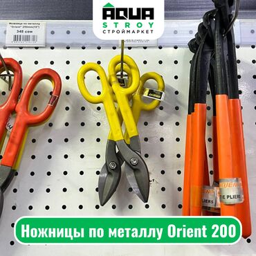 металл строй: Ножницы по металлу Orient 200 Для строймаркета "Aqua Stroy" высокое
