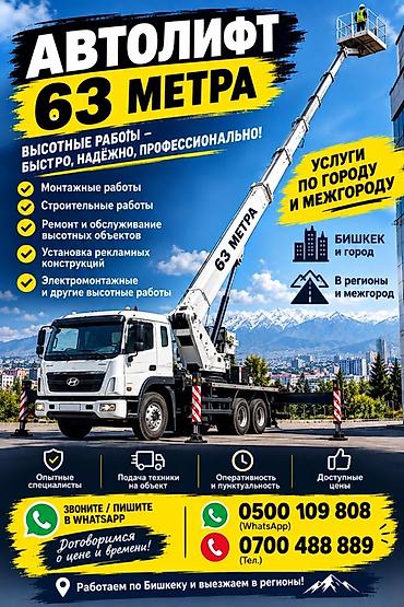 верхолазные работы: Автовышка 63 метра — профессиональные высотные работы Услуги: - — 1