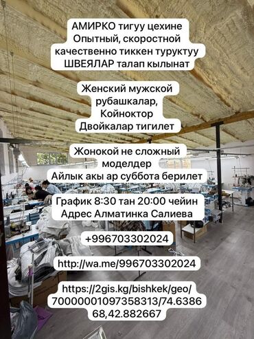 швея надом ош: Швейному цеху "АМИРКО" требуются опытные, быстрые и качественно шьющие