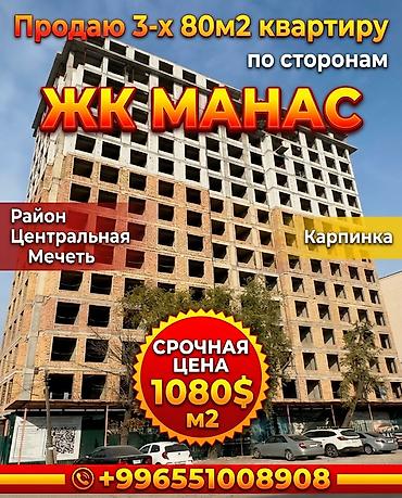шопоков квартира: 3 комнаты, 80 м², Дордой Плаза ТРЦ Элитка, 10 этаж, Требуется ремонт — 1