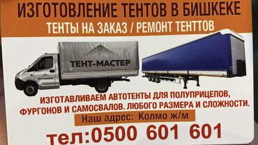 Тенты: Тент Для грузовых авто