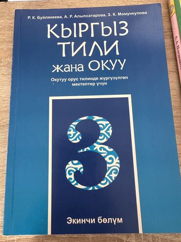 русский язык 3 класс даувальдер гдз ответы: Учебник по КЫРГЫЗСКОМУ ЯЗЫКУ за 3 класс.
Автор Буйлякеева