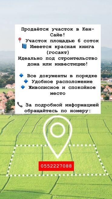 участок жм кок жар: 6 соток, Красная книга