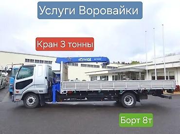 Стрела 8 м, 3 т, Борт 8000 кг