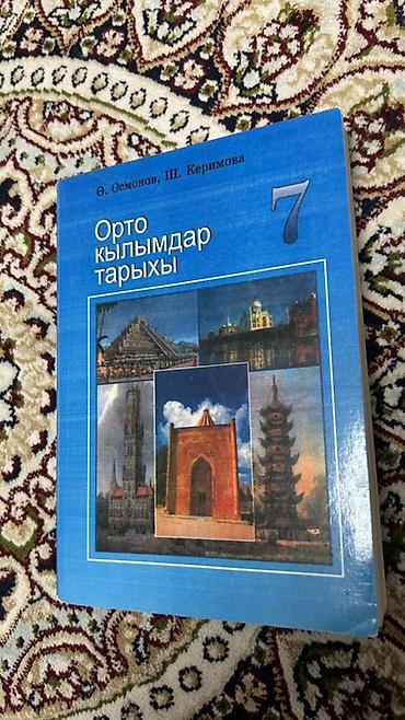 Набор учебников для 7 класса: - Орто кылымдар тарыхы (История Средних