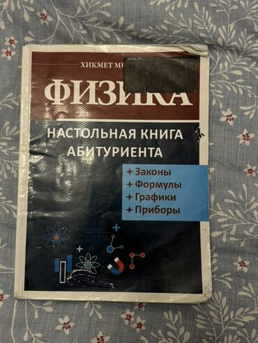 Fizika: Məhsul: “Fizika – Abituriyentin Stolüstü Kitabı” Təsvir: - Müəllif