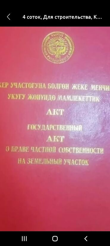 Продажа участков: 4 соток, Для строительства, Красная книга