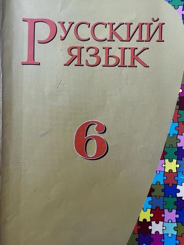 6ci sinif rus dili kitabi: Rus dili dərslik 6ci sinif cırığı söküyü yoxdur