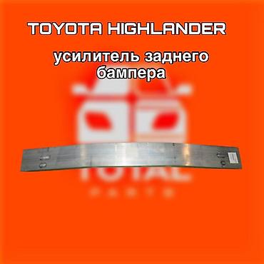 540: Усилитель заднего бампера для Toyota Highlander. ⚠️ Есть в наличии — 1