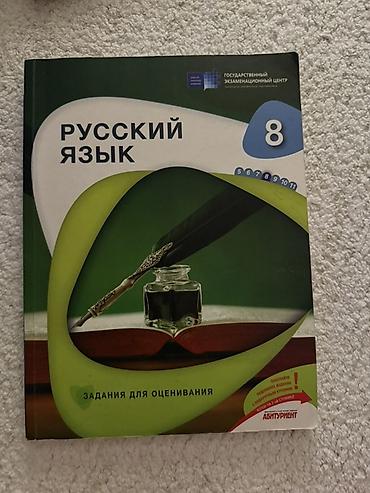 Книги и журналы: Məhsul: “Русский язык – 8” (Zadaniya dlya otsenivaniya) adlı — 1