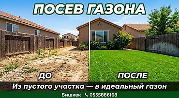 Газон Бишкек | Посев газона под ключ Посев газона в Бишкеке под ключ