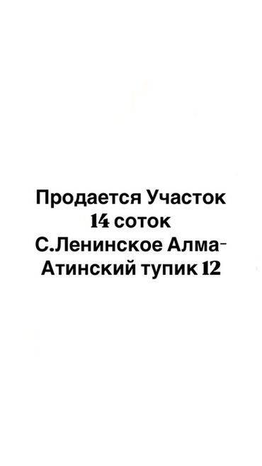 квартира на долгий срок бишкек: 14 соток, Для строительства, Красная книга
