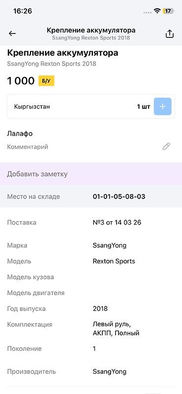 rex: Крепление аккумулятора для SsangYong Rexton Sports - Оригинальная — 3