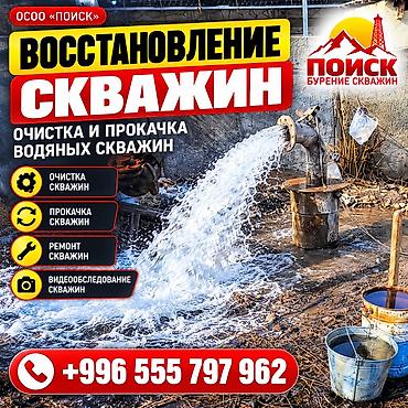 БУРЕНИЕ И ВОССТАНОВЛЕНИЕ СКВАЖИН НА ВОДУ ПО ВСЕМУ КЫРГЫЗСТАНУ