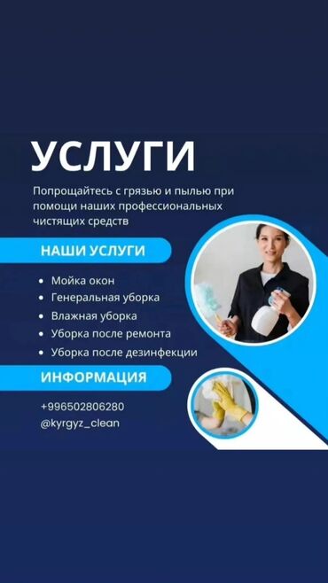 газ сатам: Бөлмөлөрдү тазалоо, | Терезелерди жуу, | Офистер