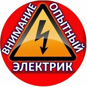 домашнее молоко бишкек: Электрик | Эсептегичтерди орнотуу, Кир жуугуч машиналарды орнотуу, Электр шаймандарын демонтаждоо 6 жылдан ашык тажрыйба