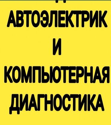ищу работу на своей машине: Предлагаются услуги автоэлектрика и компьютерной диагностики для