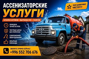сокулук ремонт: Ассенизаторские услуги 24/7 - Откачка септиков, выгребных ям — 2