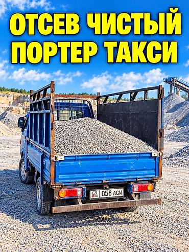 Отсев, Для стяжки, Портер — 1
