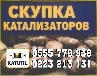 range over: Катализатор сатып алабыз, эн кымбат баада катализатор, Куплю Скупка — 1