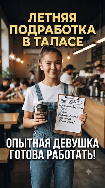 талас электрик: Официант. С опытом — 1