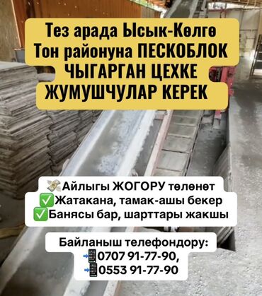 кирпич куйган станок: Тез арада Ысык-Көлгө Тон районуна ПЕСКОБЛОК ЧЫГАРГАН ЦЕХКЕ ЖУМУШЧУЛАР