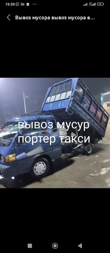 Портер, грузовые перевозки: Портер, Вывоз строй мусора, По региону, По городу, с грузчиком