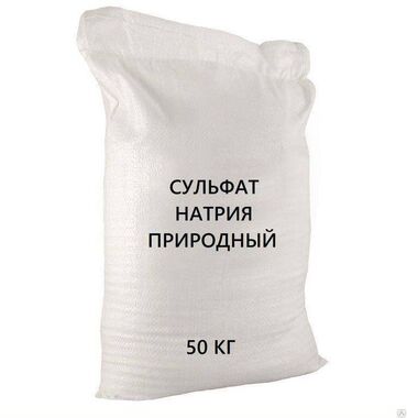 тестомешалка 50 кг: Сульфат натрия природный /50 кг (РФ мешок 25 кг) Предназначается для