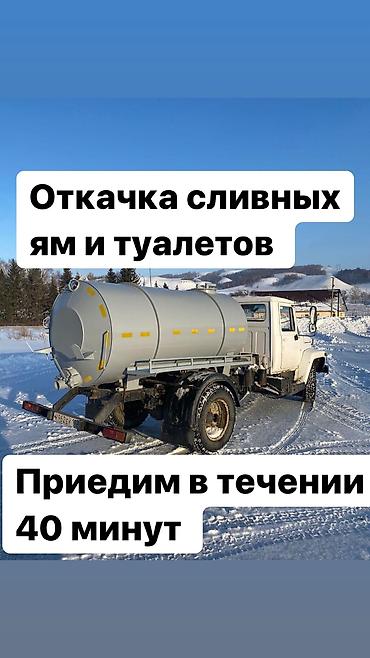 винетка бишкек: Откачка септиков и туалетов Очистка сливных ям Очистка сливных ям; — 3