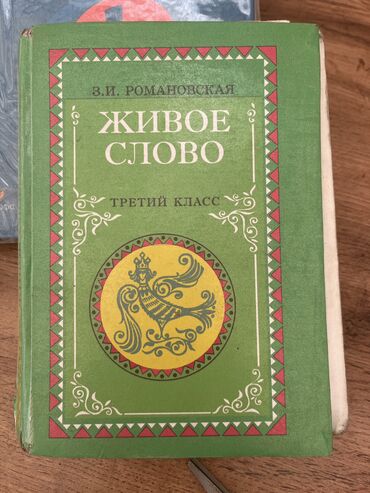 книги для 3класса: Живое слово. з.романовская 
3класс

150с