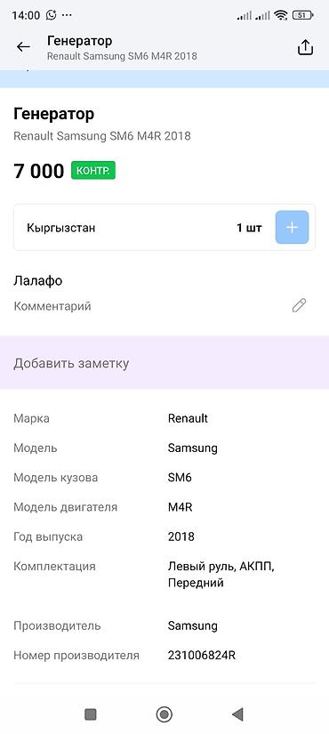 renault: Генератор Valeo для Renault Samsung SM6 (M4R), 2018 - Оригинальный — 4