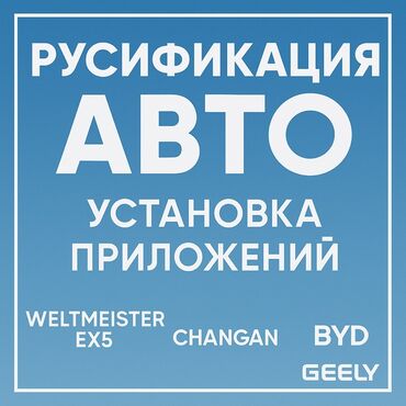 установка автосигнализаций: Предлагаем услуги по русификации автомобилей Weltmeister EX5, Changan