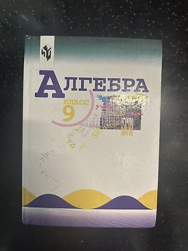 Алгебра: Комплект учебников для средней школы: 1) Алгебра, 7 класс — — 9