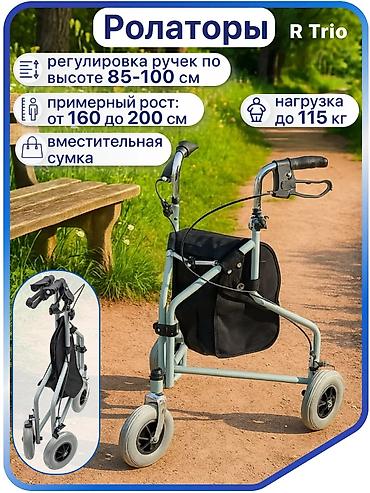 Ходунки, костыли, трости, роллаторы: Роллатор трехколесный R Trio (новый) - Регулируемые по высоте — 2