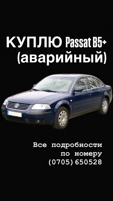 авто с российским номером: Куплю Passat b5+ (аварийный) Все вопросы по номеру в объявлении